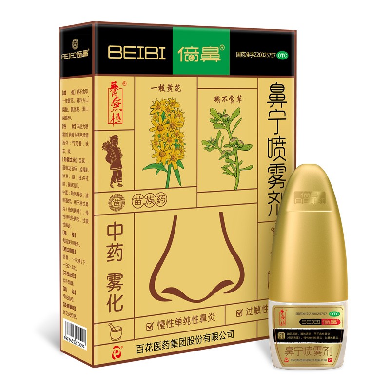 倍鼻百花牌鼻宁喷雾剂 10ml*3瓶/盒疏风解表清热通窍急性鼻炎(伤风
