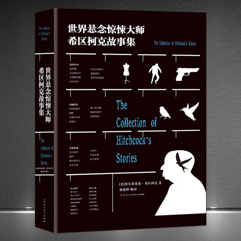 《世界悬念惊悚大师希区柯克故事集》【美】希区柯克著 悬疑短片小说连环布局悬念故事集 惊悚文学书籍： 《世界悬念惊悚大师希区柯克故事集》