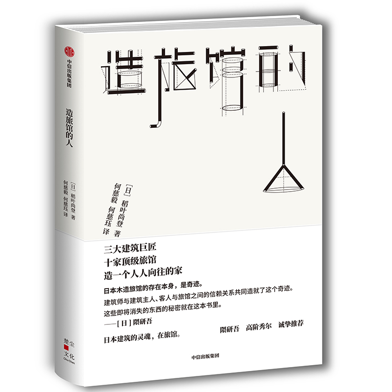 造旅馆的人 三大建筑巨匠,十家顶级旅馆,