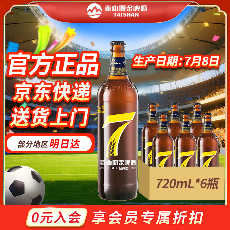 泰山原浆啤酒泰山原浆7天8°p新鲜精酿啤酒整箱全麦芽酿造 720mL 6瓶 整箱装