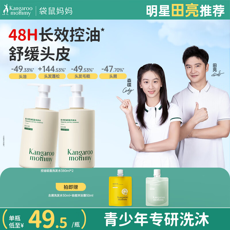 袋鼠妈妈青少年洗发水 清爽控油蓬松舒缓头皮青春期学生专用 380ml*2