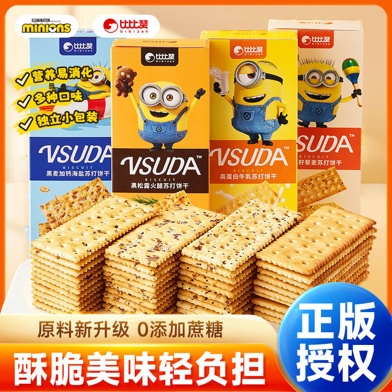 比比赞Minions小黄人联名黑松露火腿苏打饼干海盐咸味0添加蔗糖解馋零食 黑麦加钙海盐120g*1盒+黑松露火腿120g*1盒 京东折扣/优惠券