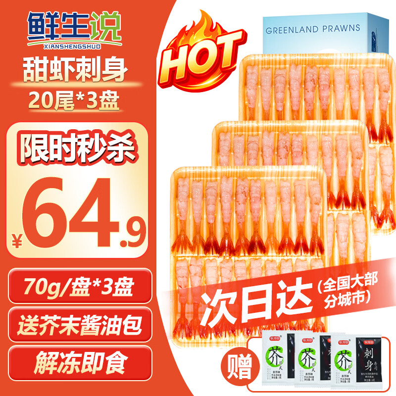 鲜生说北极甜虾刺身去壳20尾*3盘/袋 58.66元 - 86线报