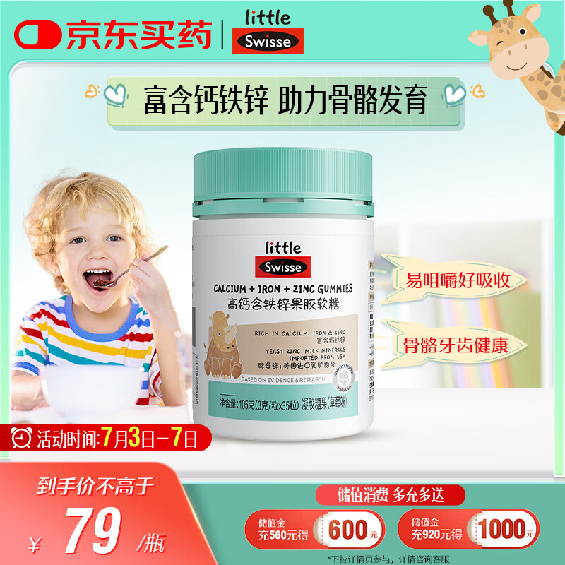 Swisse小小斯维诗 高钙含铁锌软糖 呵护骨骼牙齿健康 3岁+儿童适用 35粒