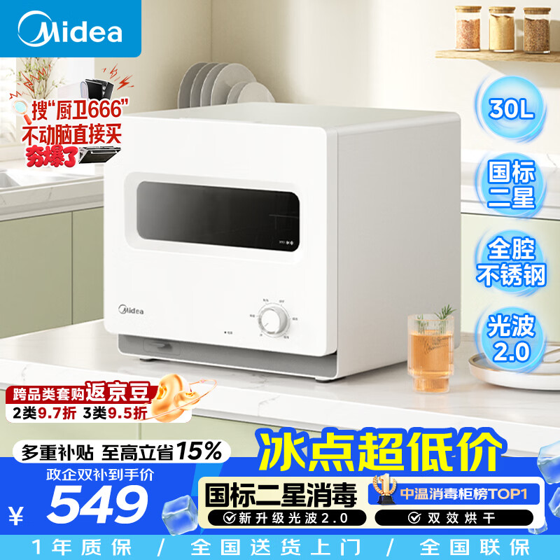 美的（Midea）消毒柜家用 小型迷你台式  30L厨房餐具碗柜碗筷砧板刀具茶杯茶具 升级光波2.0消毒器30T03