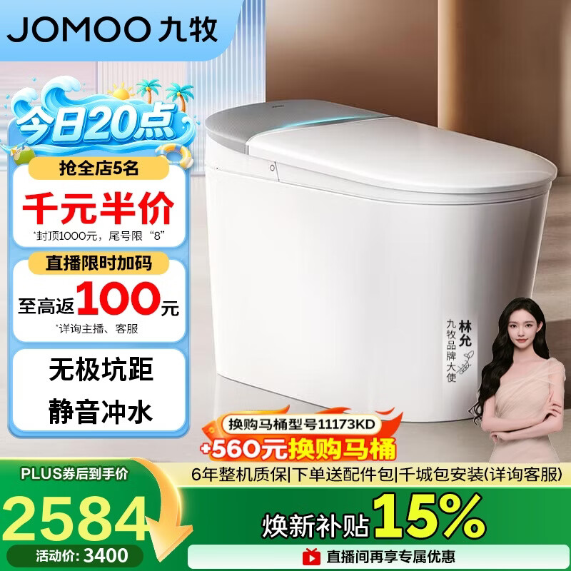 九牧（JOMOO）智能马桶坑距可调铂金除臭脚感翻盖翻圈坐便器ZS690P-000