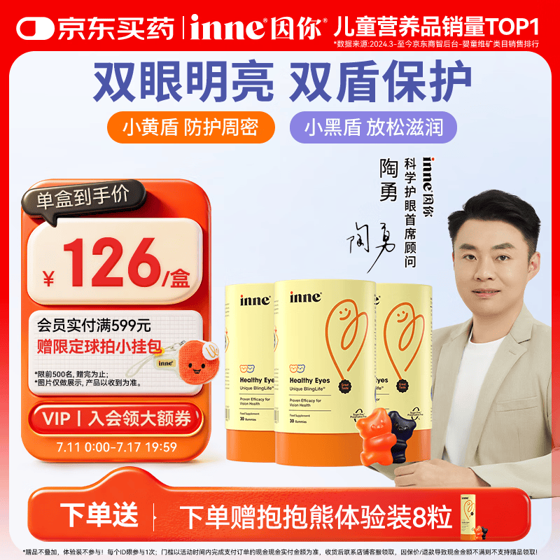 Inne因你蓝光盾叶黄素儿童抱抱熊软糖蓝莓花青素30粒*3+8粒