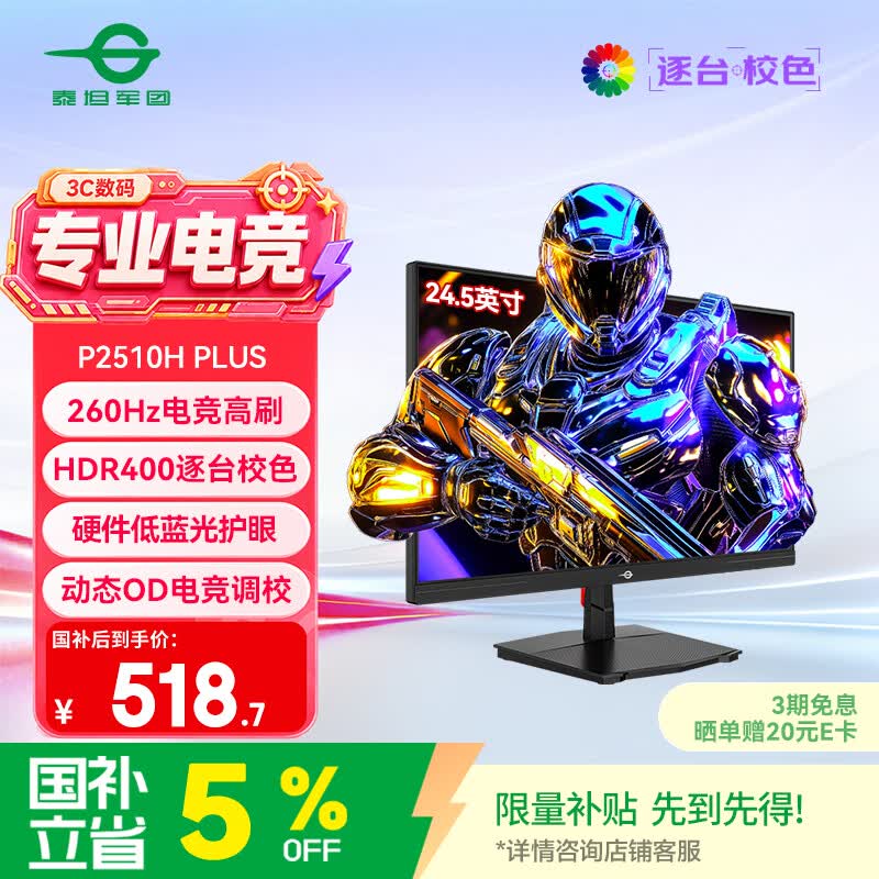 泰坦军团24.5英寸 260Hz高刷 HDR400广色域 逐台校色FastIPS窄边框 PS5原生240Hz电竞显示器P2510H PLUS