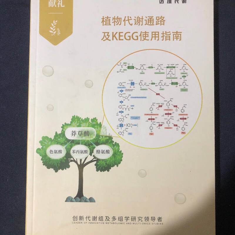 【绝版旧书】迈维代谢 植物代谢通路及KEGG使用指南