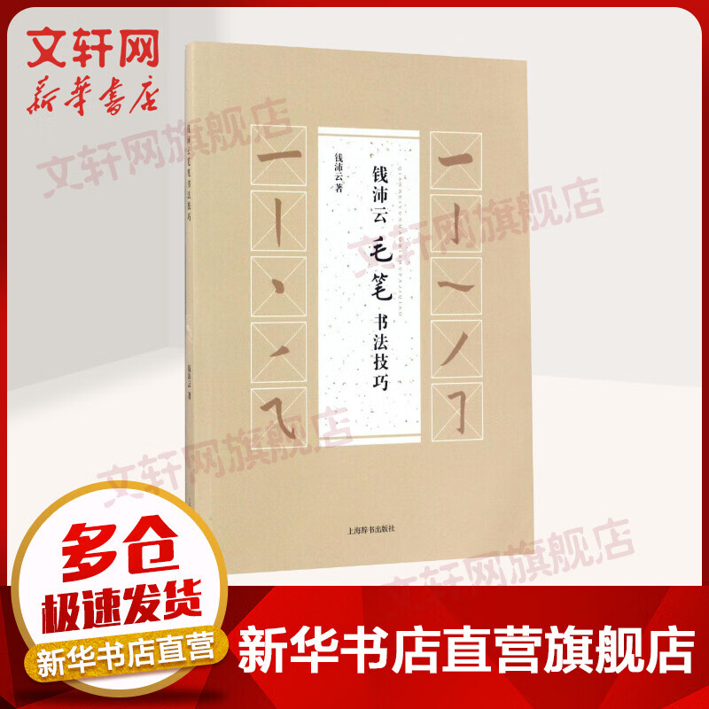 钱沛云毛笔书法技巧