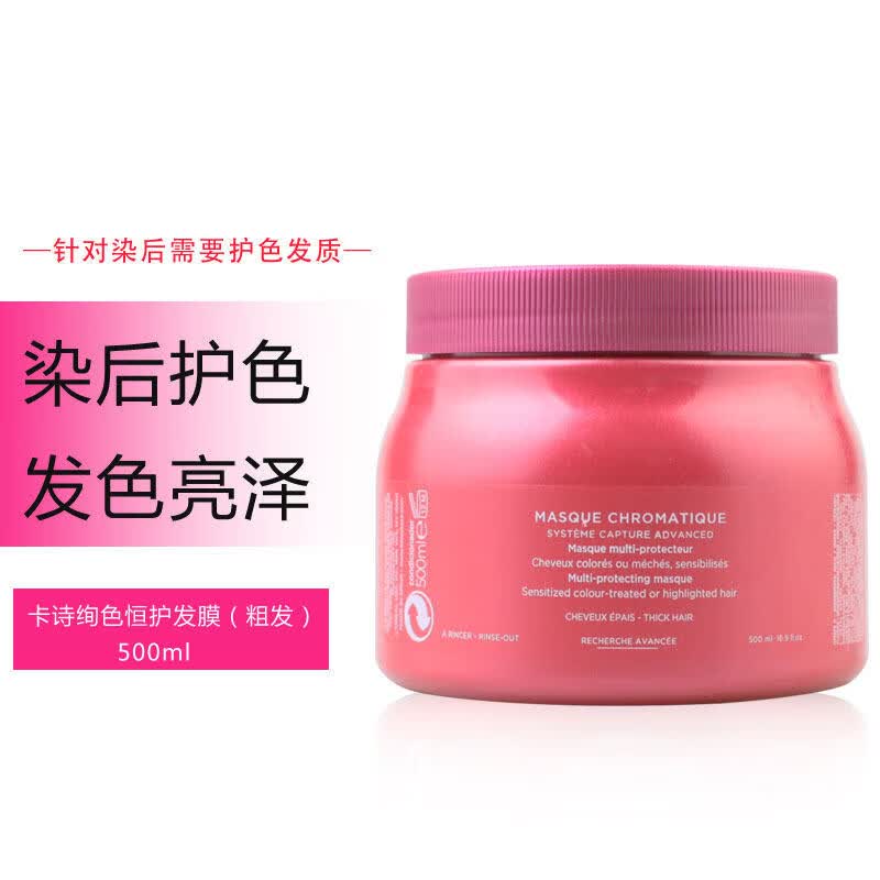 卡诗(KERASTASE)发膜500ml 黑钻凝时强韧修护滋润恒护奥丽柔顺绚色恒护焗油膏 卡诗绚色恒护发膜500ml