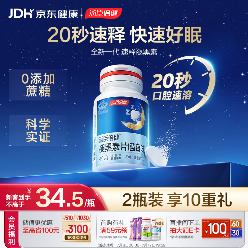 汤臣倍健褪黑素速释片30片*2 含B6改善睡眠失眠助眠 深度睡眠 非gaba