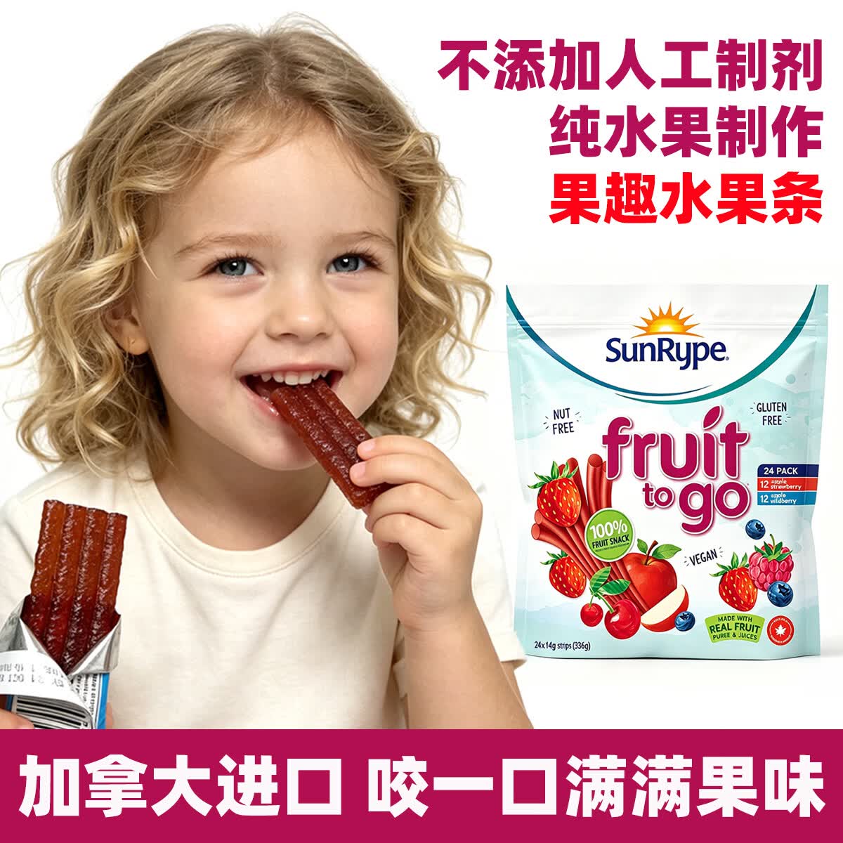 SunRype加拿大进口果肉条儿童零食6-12岁无添加独立包装1-3岁-6岁无添加 24条袋装(草莓味12条+野莓味12条)
