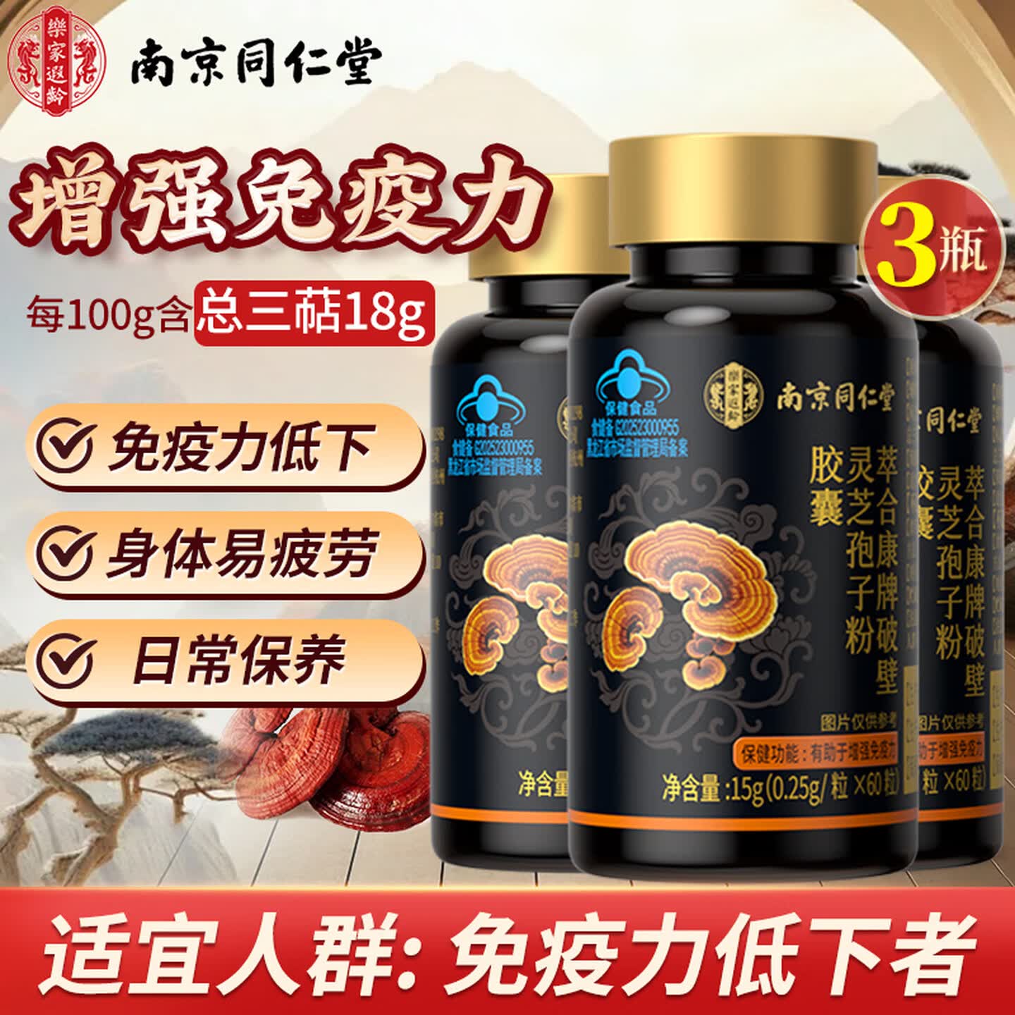 南京同仁堂灵芝孢子粉 破壁灵芝孢子粉胶囊增强免疫力成人中老年术后营养品 60粒*3瓶【周期装更省钱】