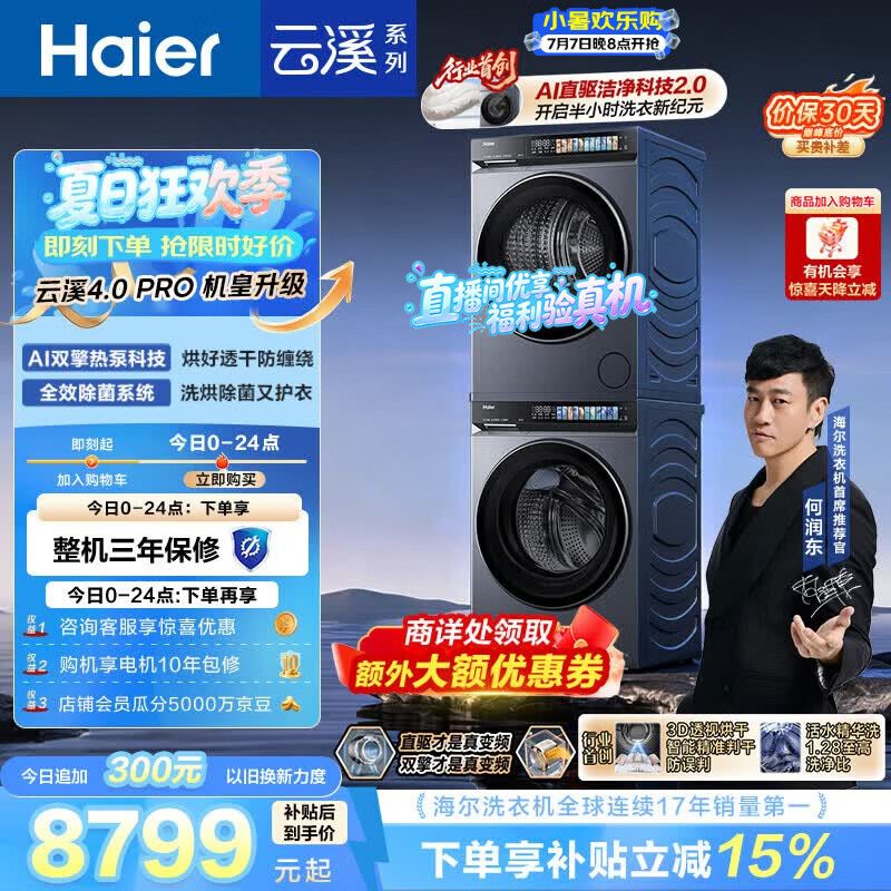 海尔（Haier）云溪4.0pro 洗烘套装 10KG 全自动直驱滚筒洗衣机+双擎热泵烘干机 XQG100-BLEU7KJ3U1 国补 何润东