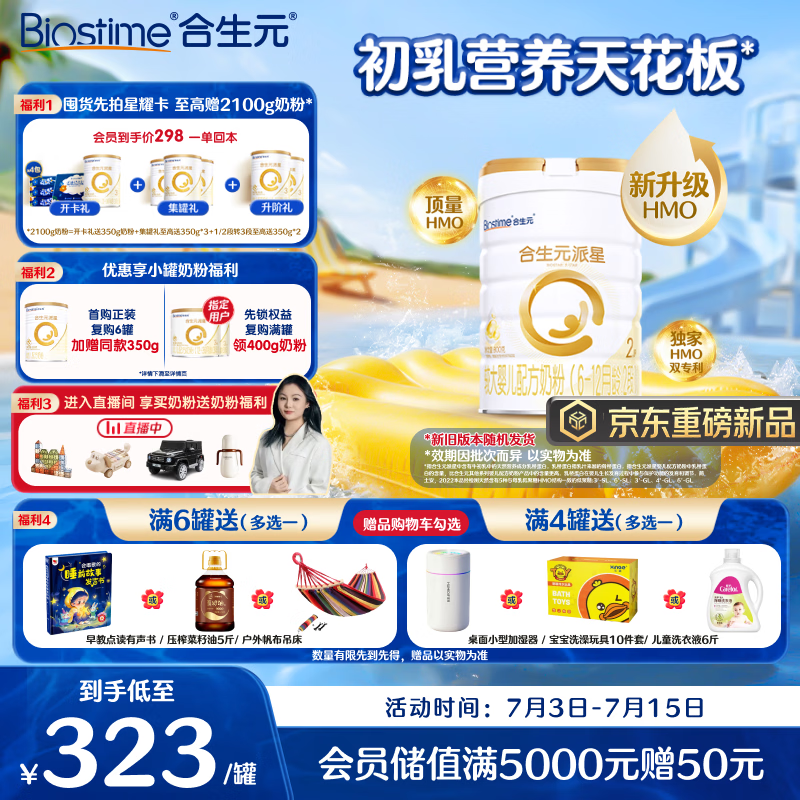 合生元（BIOSTIME）派星 较大婴儿配方奶粉2段新版(6-12个月)800g1罐 6重HMO+DHA
