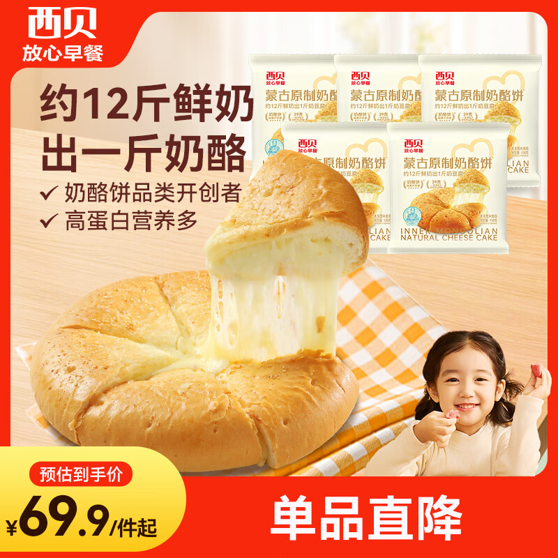 西贝莜面村蒙古原制奶酪饼100g*5袋 儿童早餐芝士饼拉丝奶酪饼开学早餐