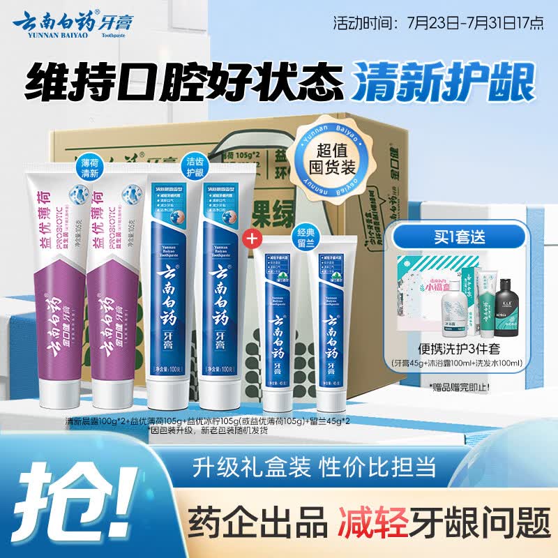 云南白药益生菌热门牙膏套装清新口气去口臭护龈牙膏6支500g+环保购物袋