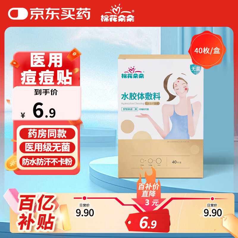 棉花朵朵医用痘痘贴修复痘印吸脓水胶体隐形遮瑕豆贴豆痕可上妆-隐形款