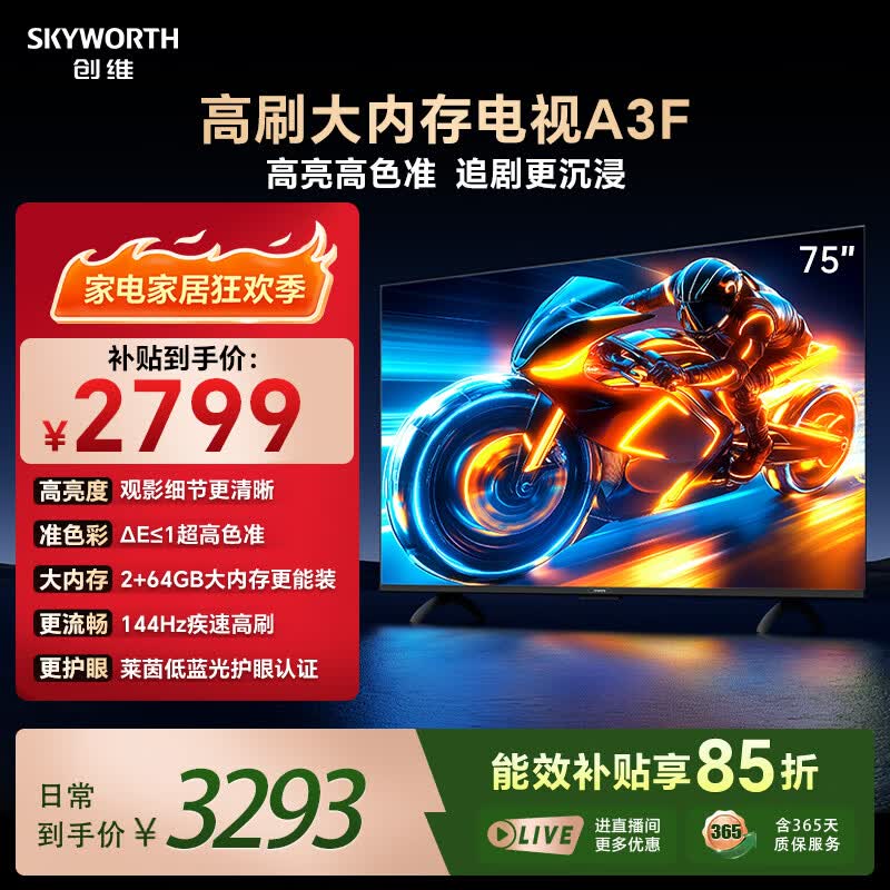 创维电视75A3F 75英寸电视机144Hz高刷 2+64GB大内存 4K超高清 平板电视一级能效国家补贴智能家电