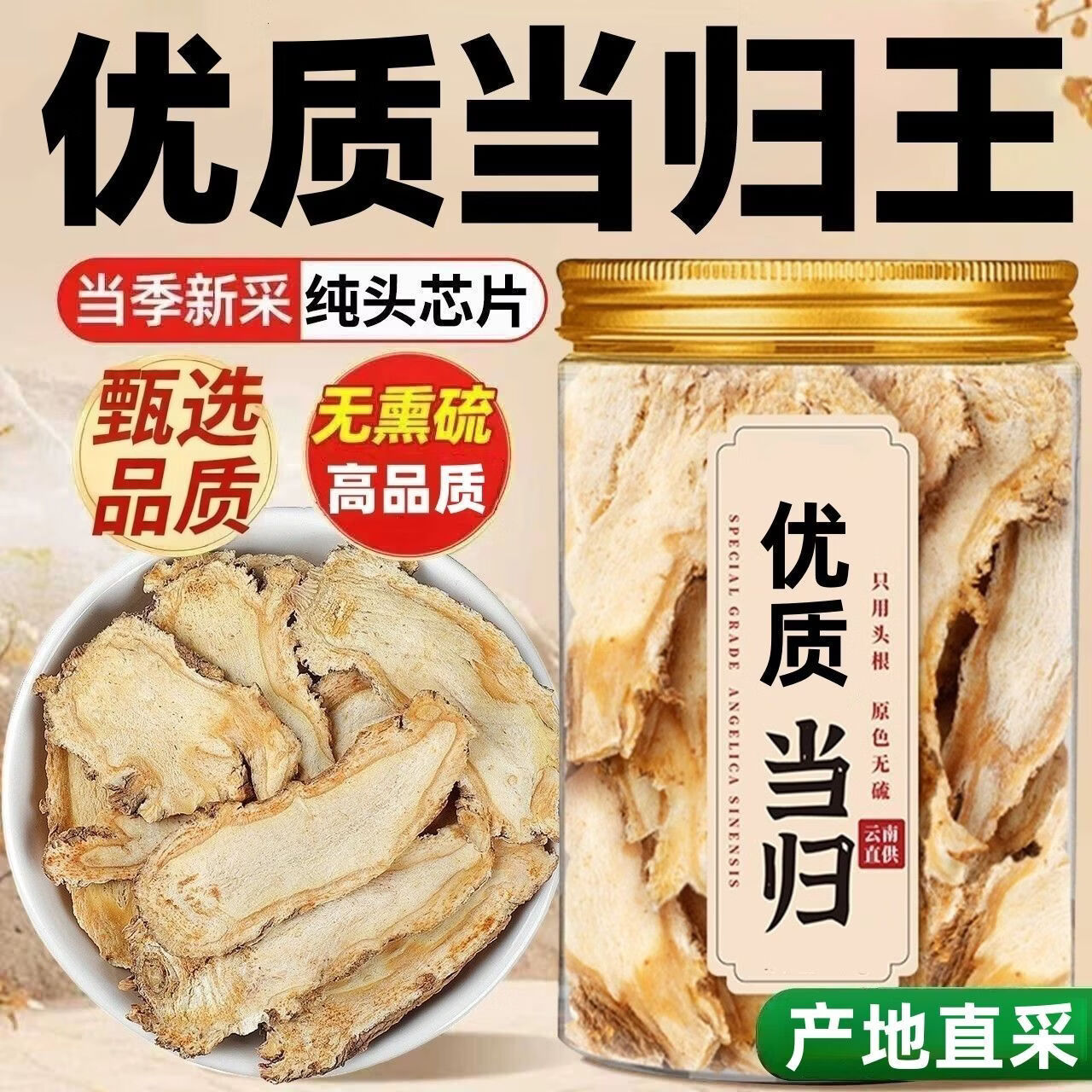 胖东来同款正宗特级甘肃岷县野生一等品当归片无硫滋补养气血泡水养生茶 甄选特级当归片 150g*4罐