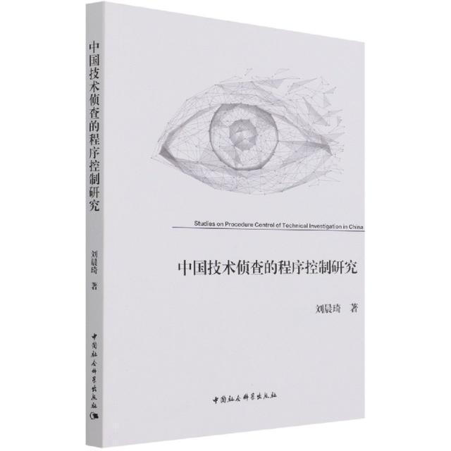 中国技术侦查的程序控制研究刘晨琦中国社会科学出版社9787520381352 法律书籍