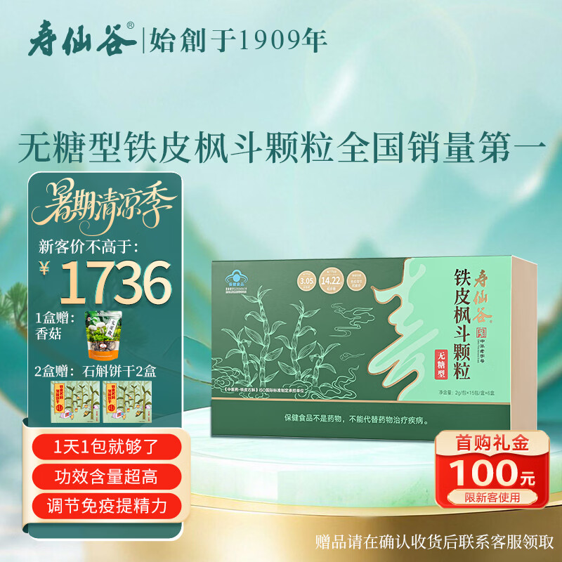 寿仙谷铁皮石斛枫斗颗粒90包礼盒免疫调节抗疲劳滋补品 保健品 滋补品
