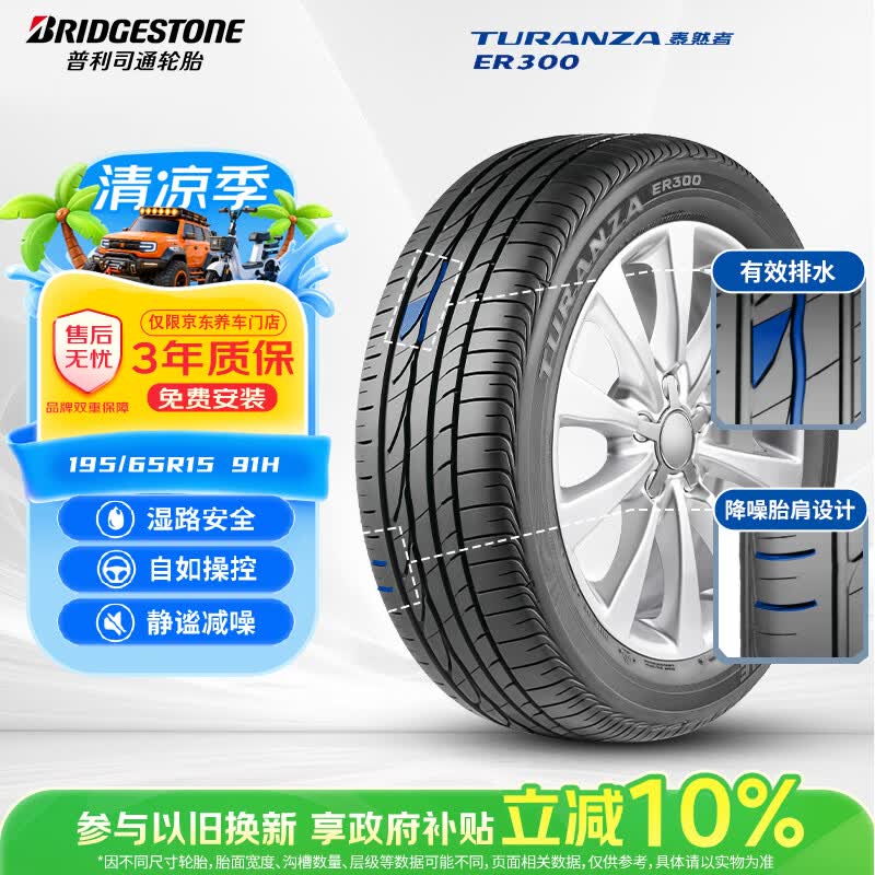 普利司通（Bridgestone）汽车轮胎 195/65R15 91H ER300 配套卡罗拉/雷凌/适配朗逸/宝来