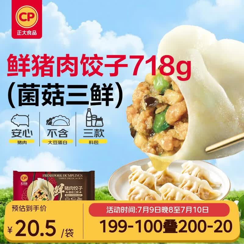 正大食品（CP）无抗鲜猪肉菌菇三鲜饺子718g（30只+3款蘸料）蒸煎饺早餐