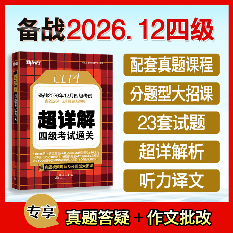 新东方2026年12月大学英语四级考试词汇词根+联想记忆法 乱序版 正序版 便携 大学英语4级考试超详解 英语四级真题试卷详解考试通关 【热销真题】超详解四级考试通关（含26年6月真题）