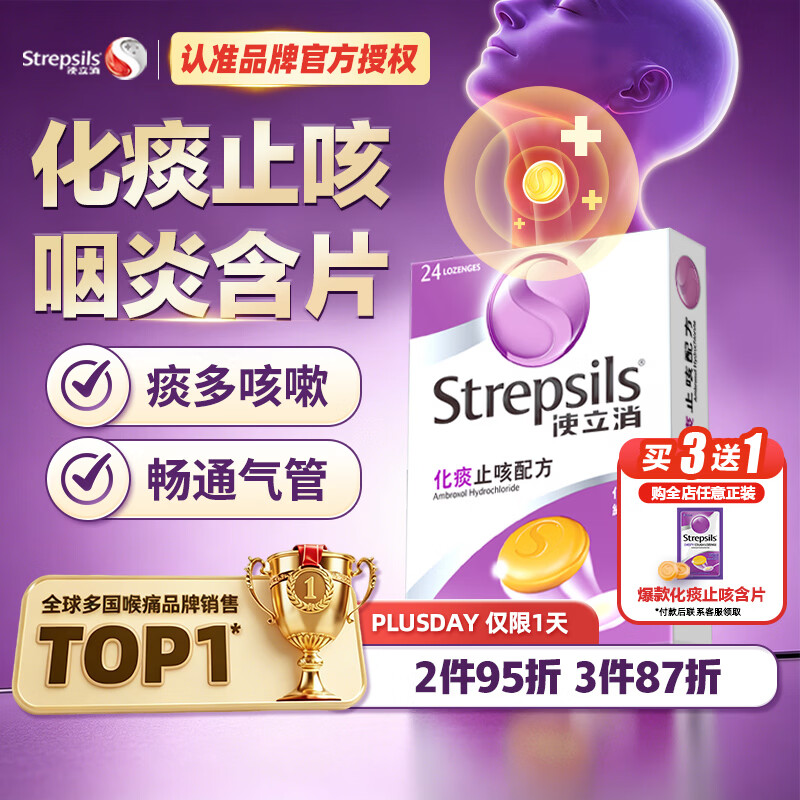 STREPSILS使立消润喉糖化痰止咳咽炎含片24粒 咽喉炎嗓子干痒肿痛 久咳痰多咳嗽 薄荷糖戒烟糖 送老师教师节礼物 自营