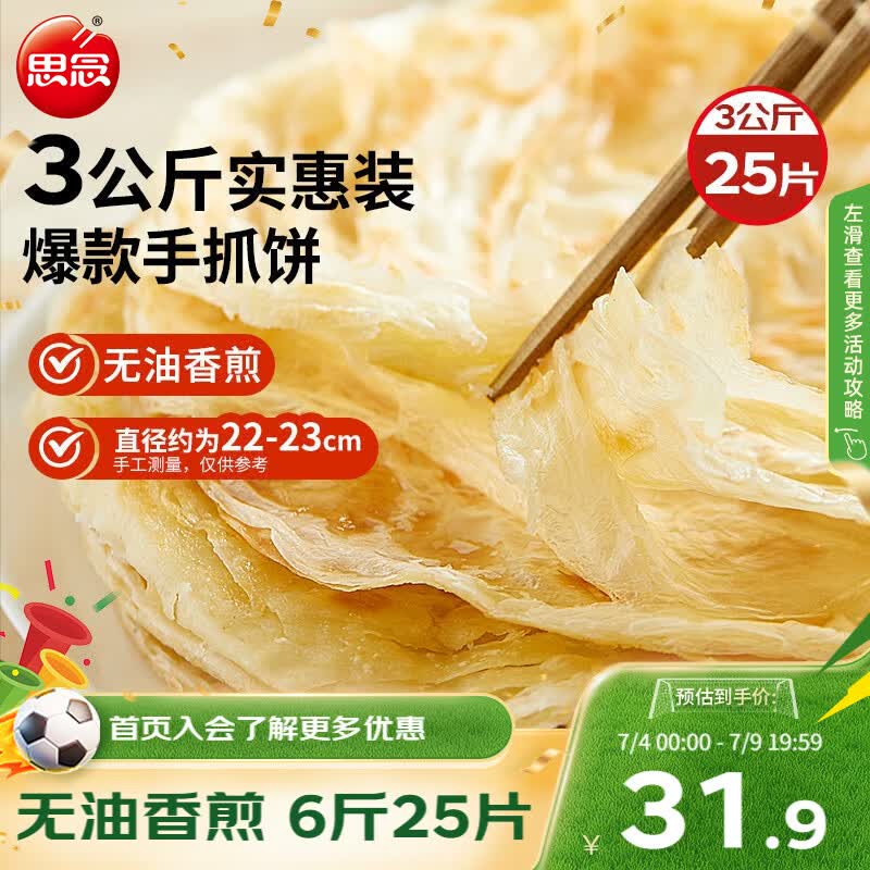 思念原味手抓饼3kg25片 馅饼儿童早餐半成品速食早点葱油饼