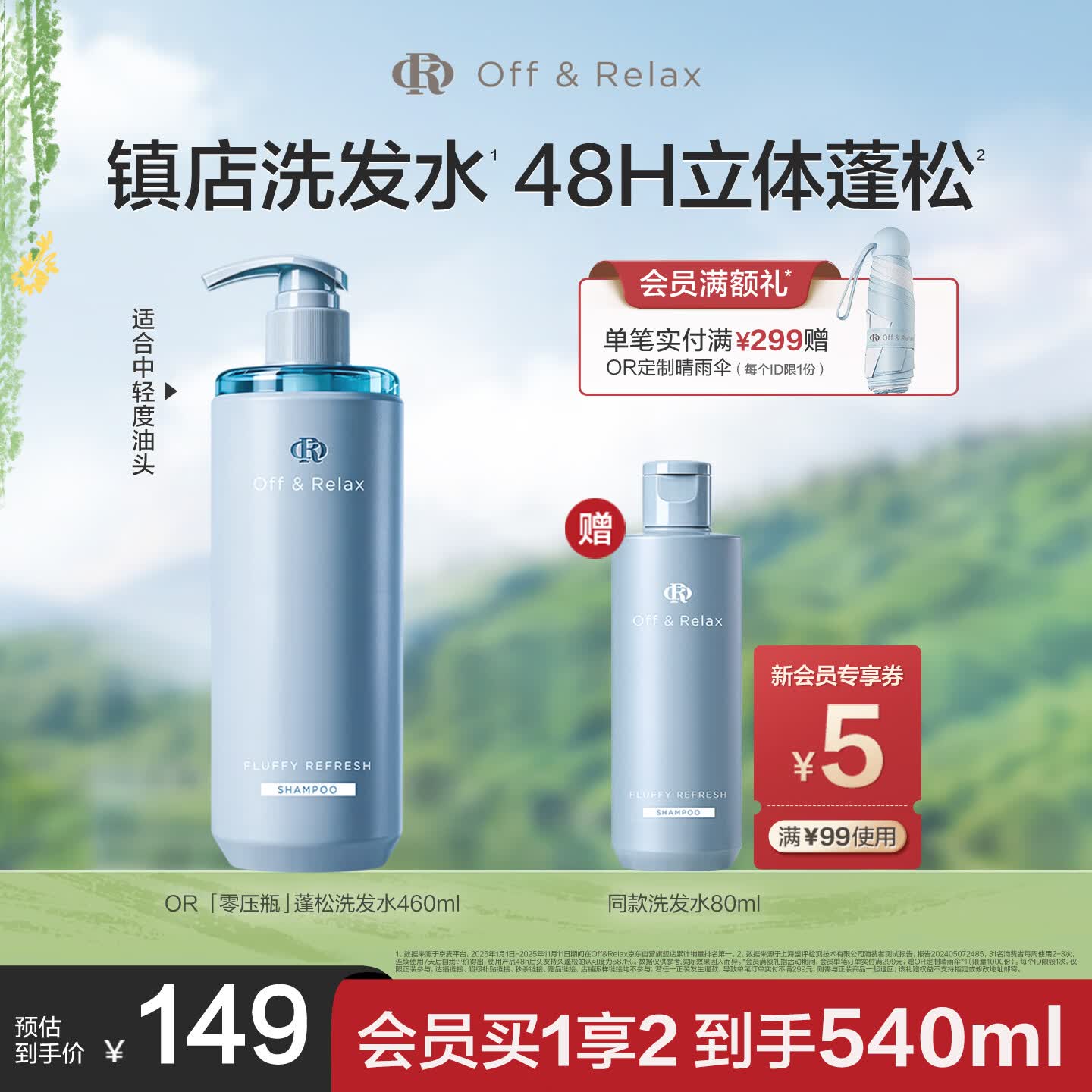 Off&amp;Relax【张柏芝同款】蓬松零压瓶洗发水460ml or长效蓬松控油改善细软塌
