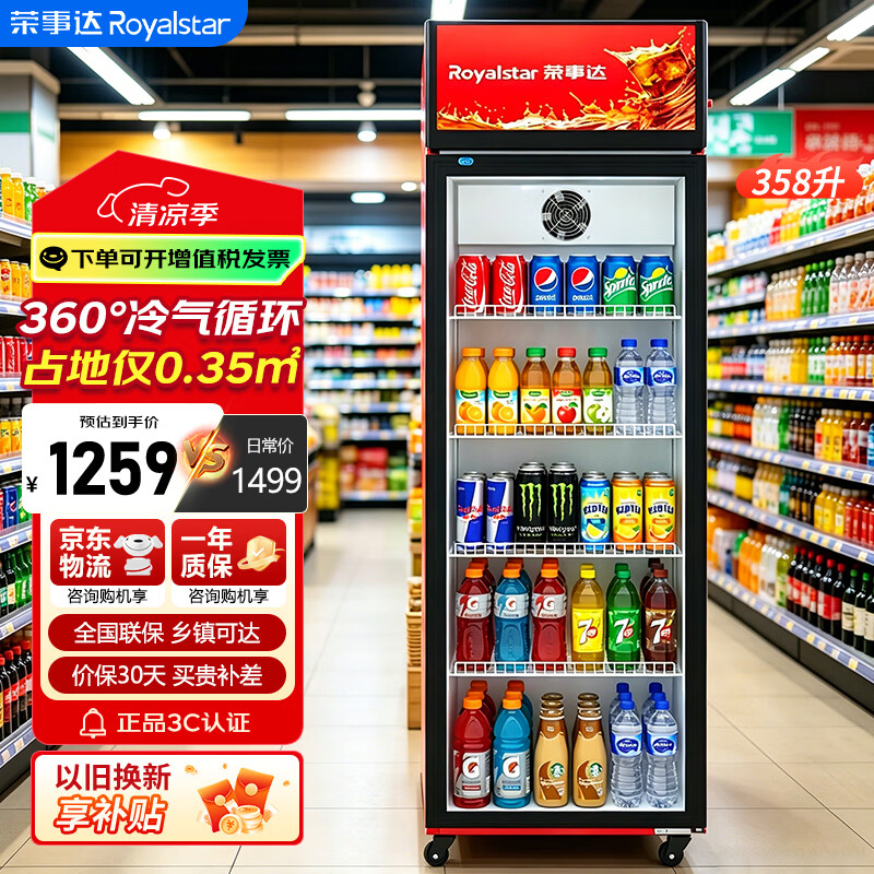 荣事达展示柜单门立式冷藏饮料柜 大容量超市便利店饮料啤酒保鲜冷柜 陈列冰柜冰箱358升 LSC-358