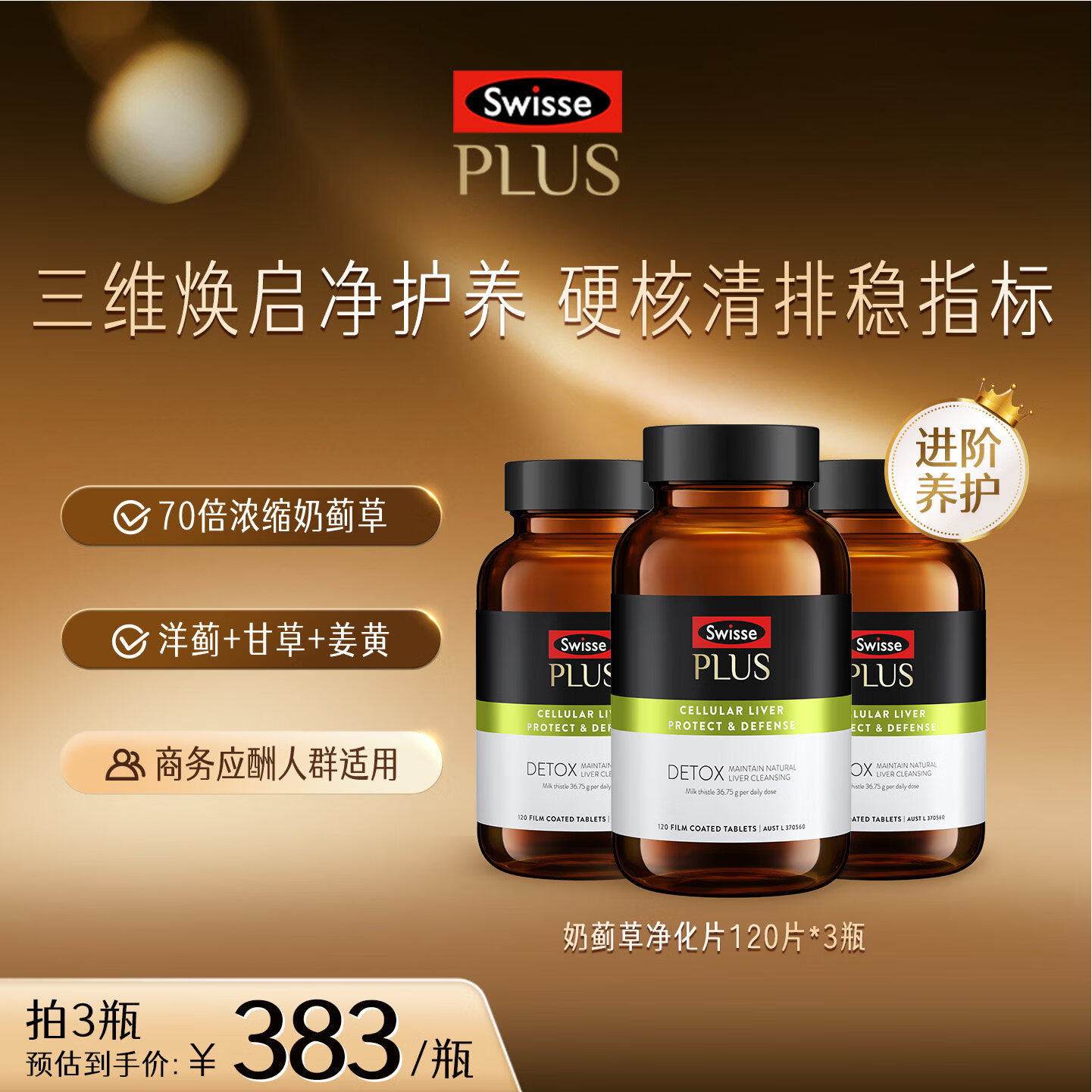 Swisse斯维诗PLUS护肝净肝片70倍浓缩奶蓟草水飞蓟姜黄洋蓟甘草 半年养护】净肝片120*3瓶