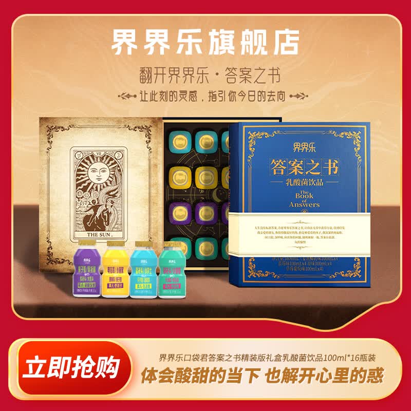 界界乐（Jelley Brown）口袋君答案之书精装版礼盒乳酸菌饮品100ml*16瓶装 答案之书精装礼盒 100ml*16瓶