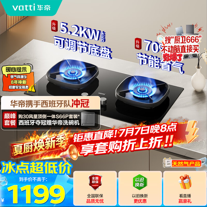 华帝【升级70%热效率】家用燃气灶天然气灶嵌入式5.2kW猛火灶以旧换新一级能效煤气炉双灶台灶具i10123