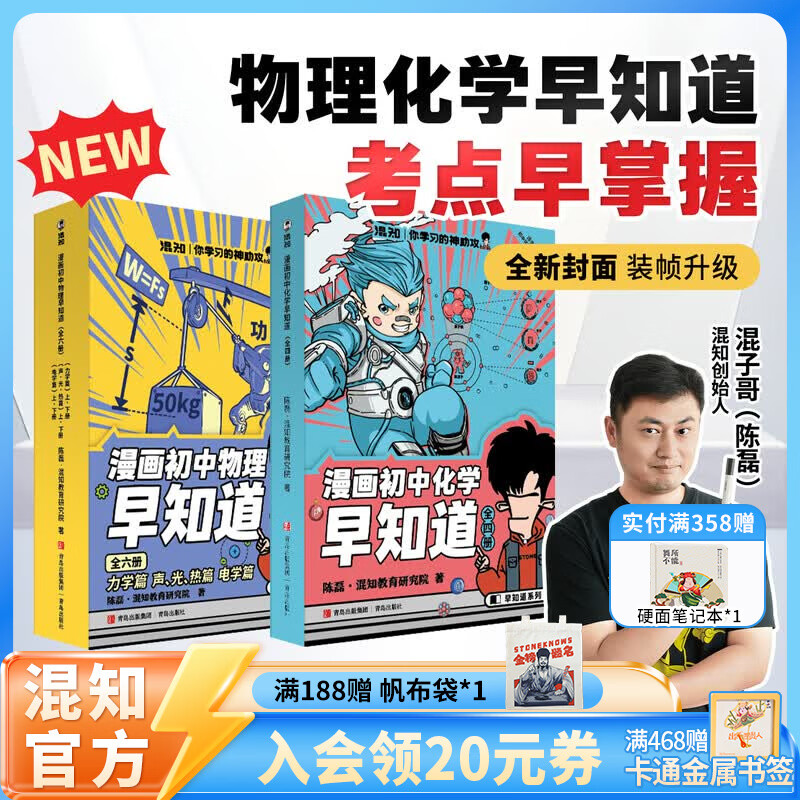 混知漫画首发全新改版升级！知识点有画面•物理/化学早知道 全套10册 初中小四门小升初数理化课本考点混子哥初一初二初三科普教辅读物 【套装-全10册】初中物化组