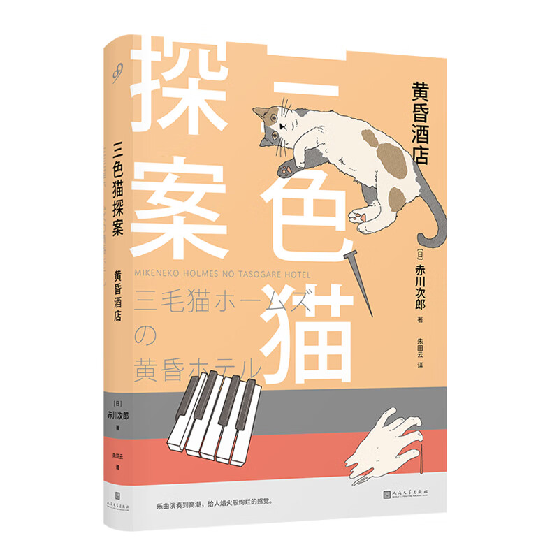 三色猫探案：黄昏酒店