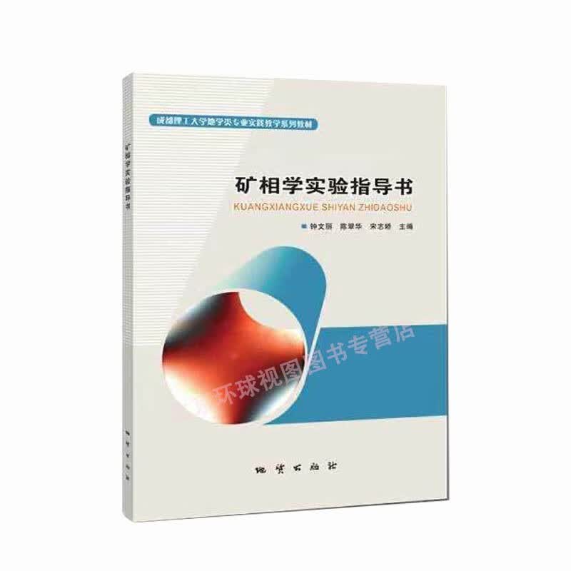 矿相学实验指导书 地质出版社