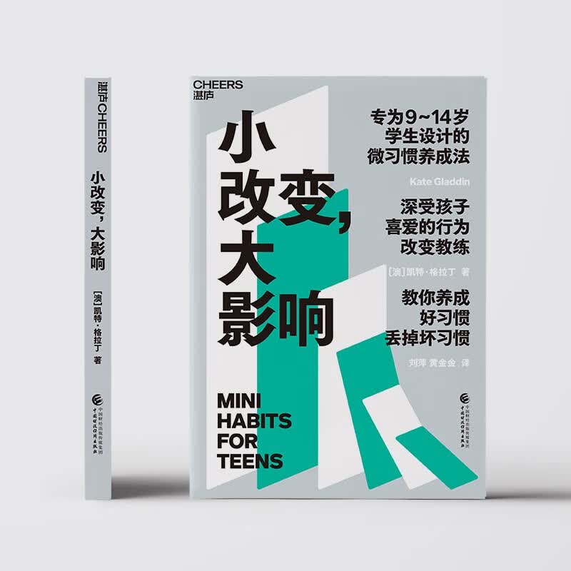 小改变，大影响 教你养成好习惯、丢掉坏习惯 湛庐图书详情图