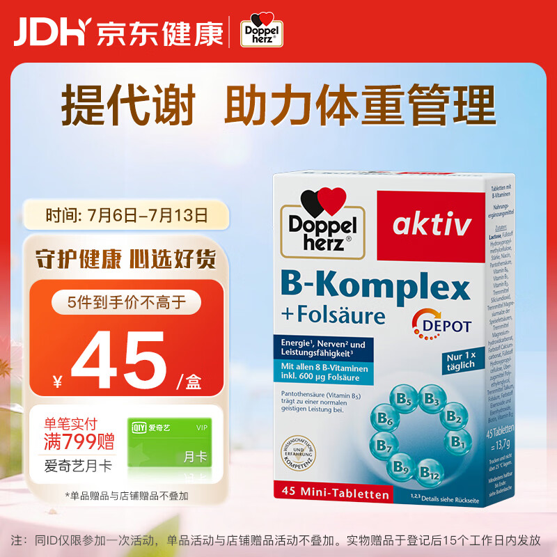 双心（Doppel herz）复合维生素B族45片 8种维生素B 加班熬夜 提高代谢舒缓压力