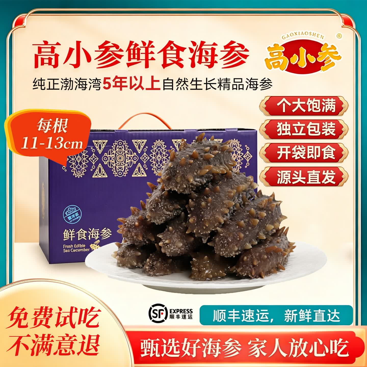 高小参鲜食海参选用5年以上自然生长精品海参每斤5-6头大个营养充足顺丰 5斤家庭装共25-30头（普通盒装无礼盒）