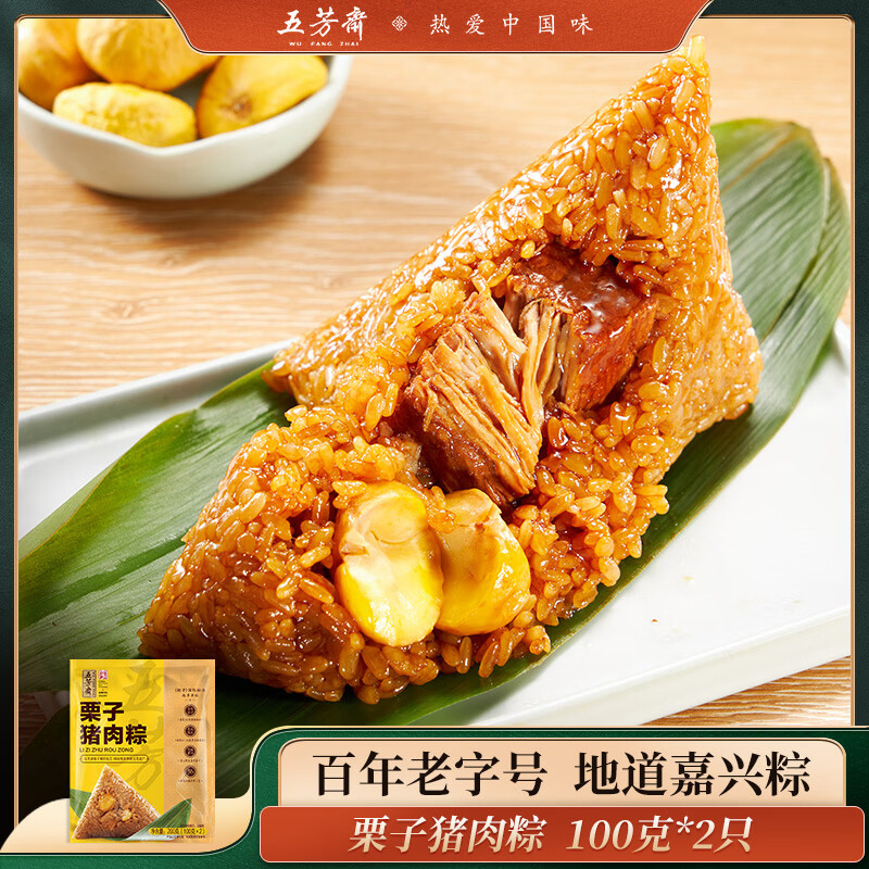 五芳斋粽子袋装团购批发多口味 早餐粽子嘉兴特产 中华老字号  真空栗子猪肉粽100克*2只