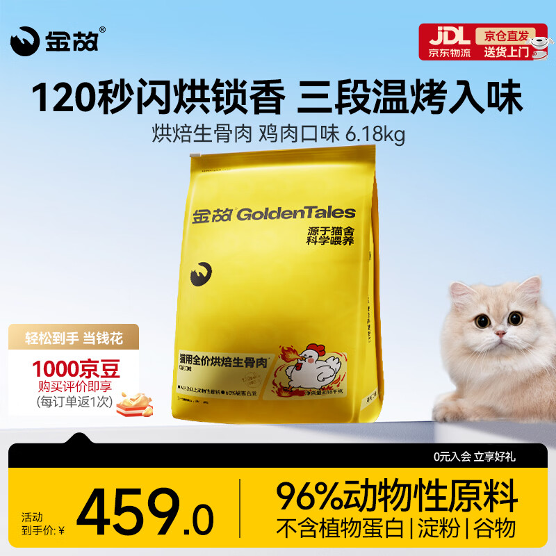 金故烘焙生骨肉高蛋白全价猫粮鸡肉味6.18kg【渠道专属新品】