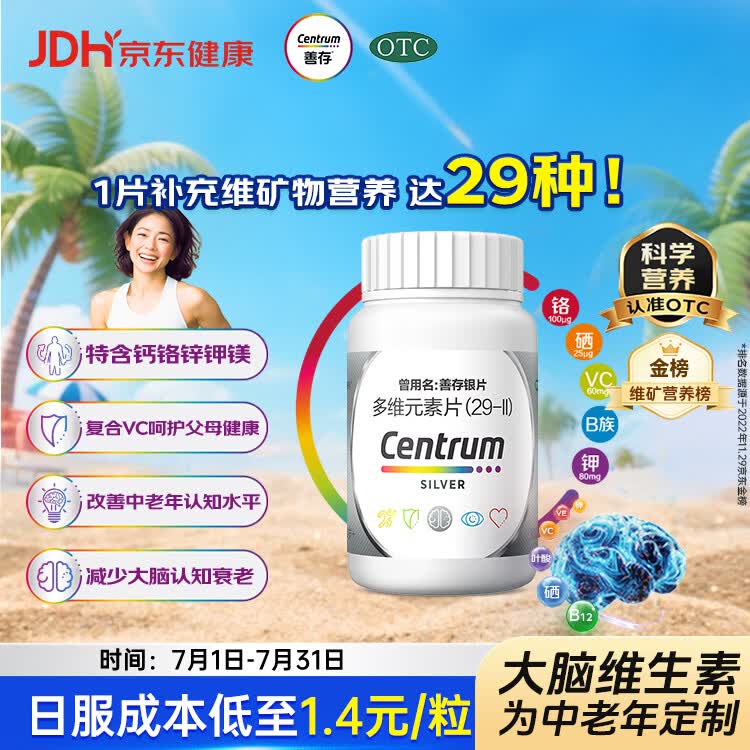 银善存中老年多维元素片100片OTC银片补充29种复合维生素d矿物质B族维生素c铬锌钾镁成人50岁