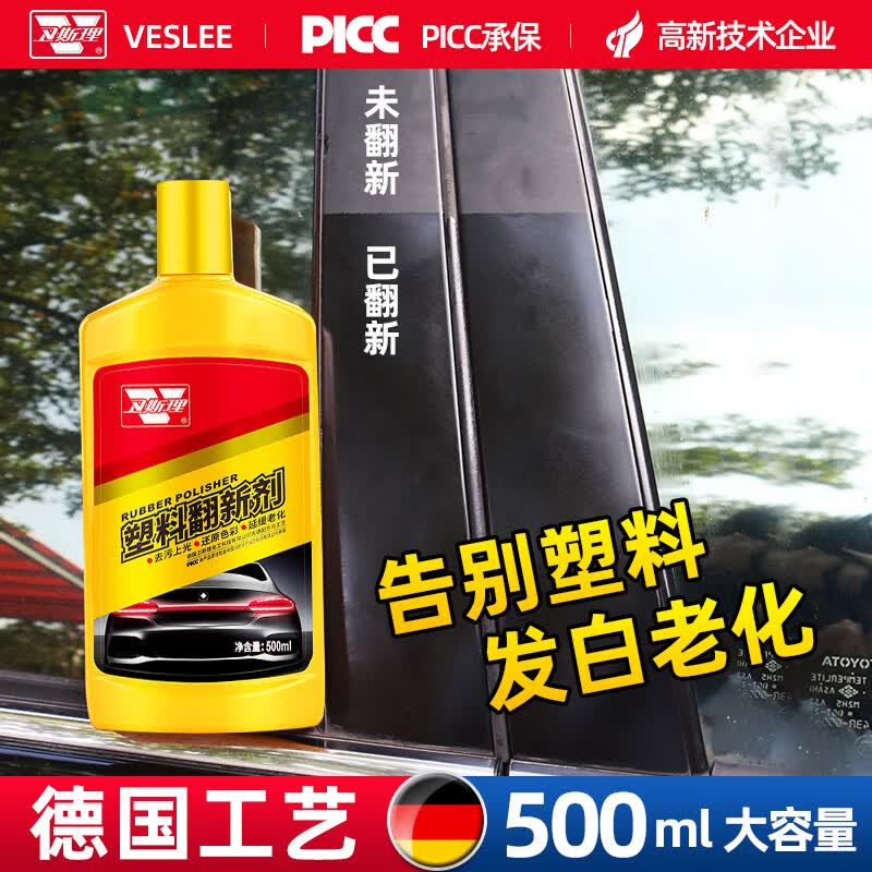 卫斯理【买1送2】汽车内饰护理翻新剂修复塑料件还原出厂上光保养 塑料翻新剂【1瓶】送海绵毛巾