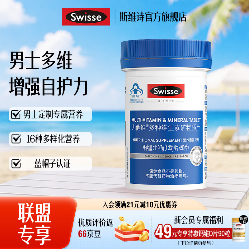 Swisse斯维诗 多种维生素矿物质片 蓝帽认证「联盟专享」 【男士复合维生素】1.33g/片* 90片*1瓶