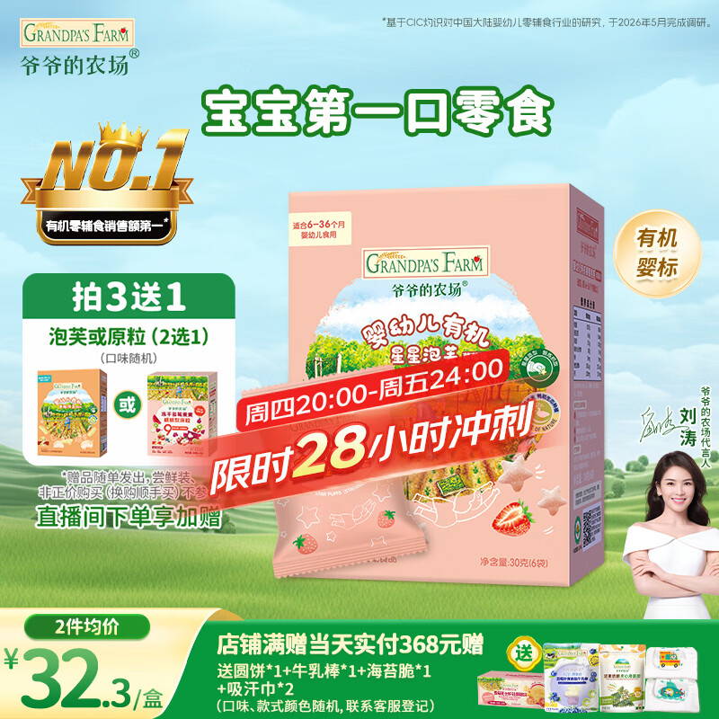 爷爷的农场有机婴幼儿星星泡芙草莓味30g 宝宝儿童零食婴儿零食6-12个月 