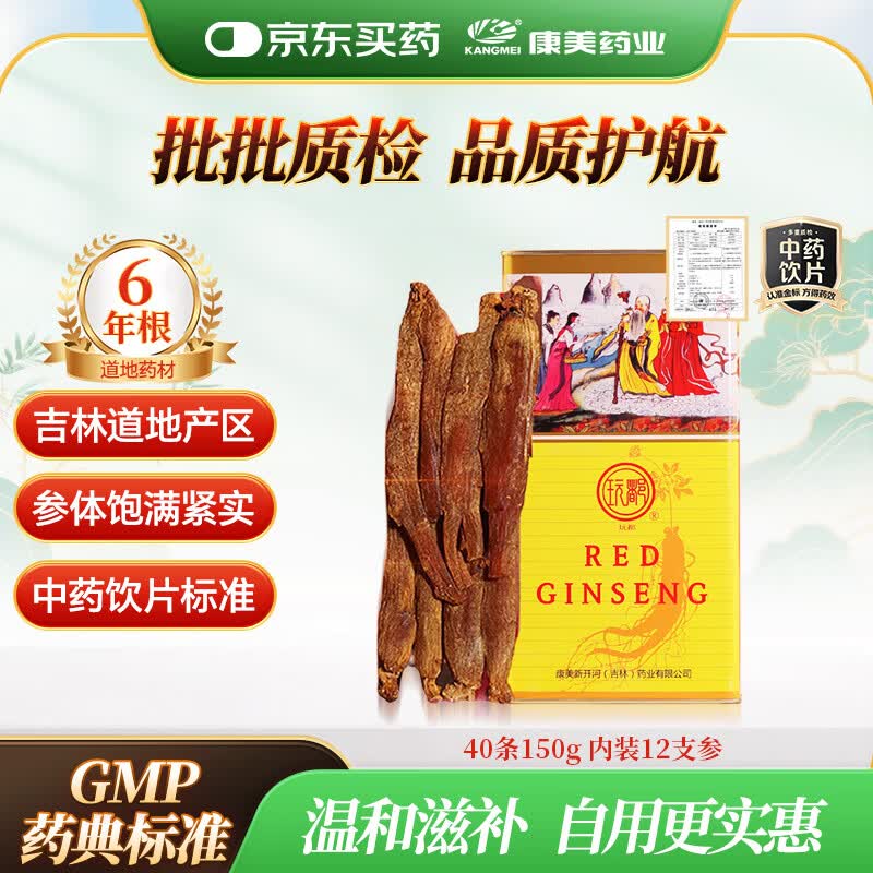康美新开河玩都吉林红参【有效期至2029/10/31】40条150g内装12支 6年老参 补气血养血长辈送礼实用礼物节日送礼